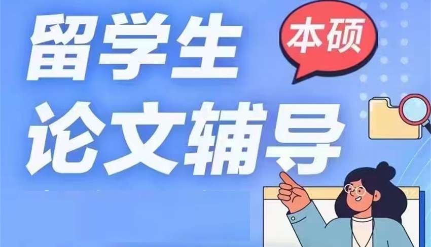 上海海外留学生毕业论文指导机构Top榜榜单一览 上海海外留学生毕业论文指导机构Top榜榜单一览