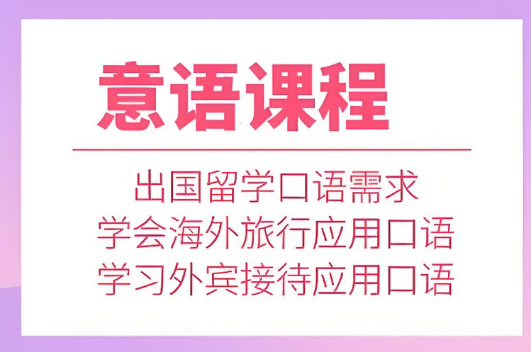 学习意大利语有什么用
