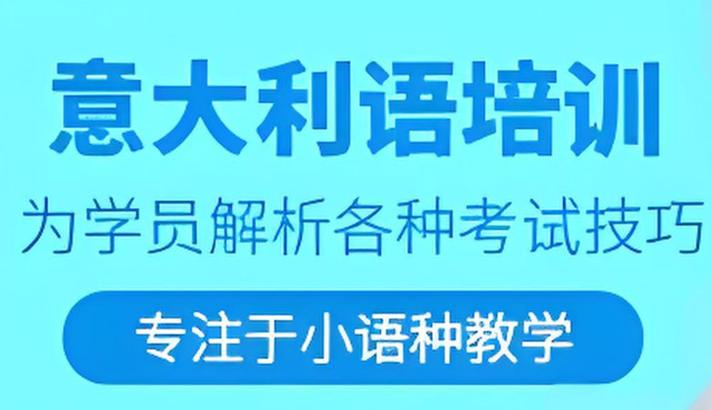 意大利语培训机构的优势