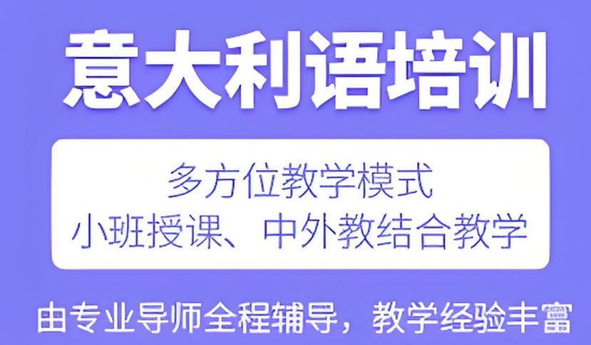 意大利语培训机构排名