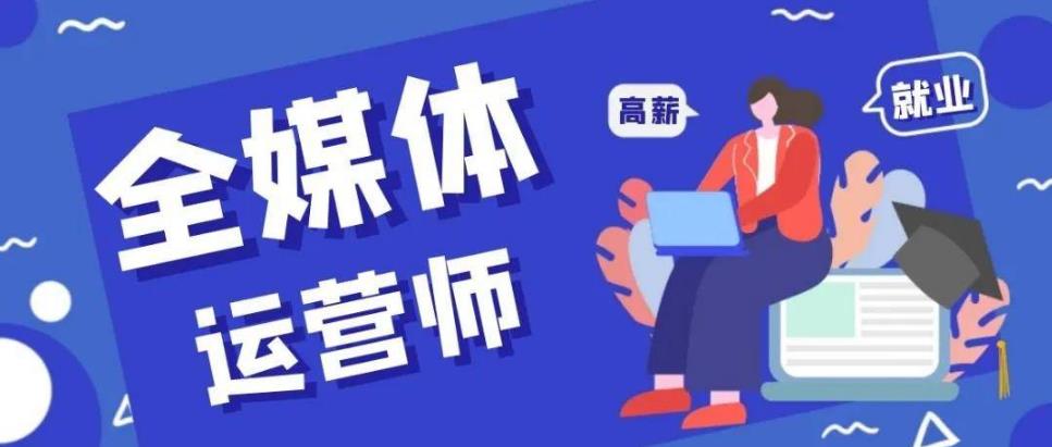 全媒体运营的行业前景