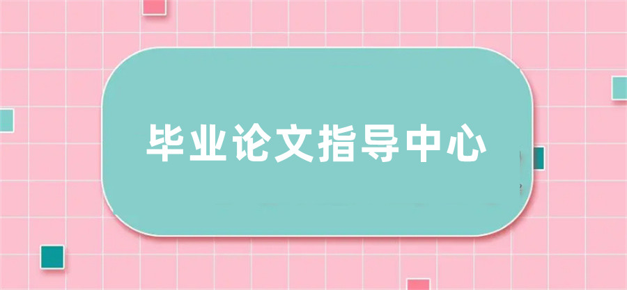 上海毕业论文辅导机构