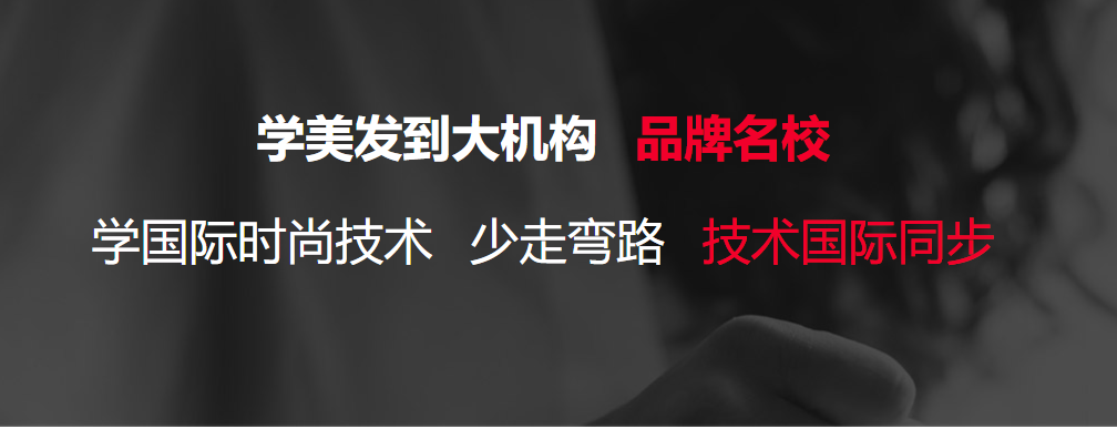 美容美发技术培训学校