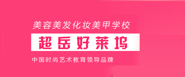 美容美发培训