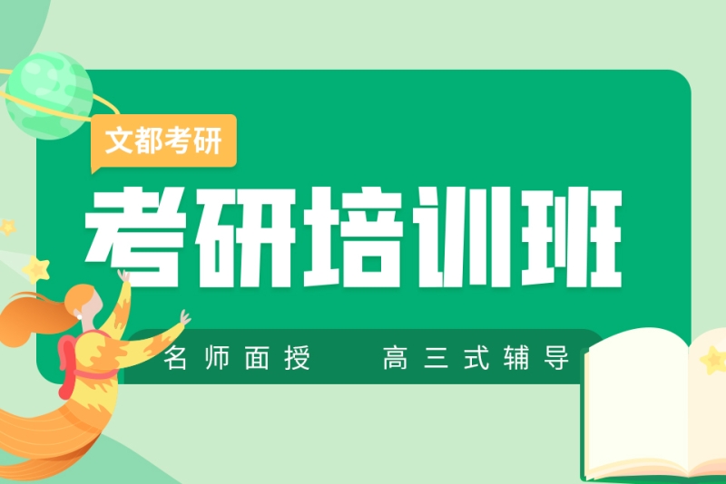 文都考研培训集训