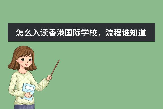 香港中学申请指导
