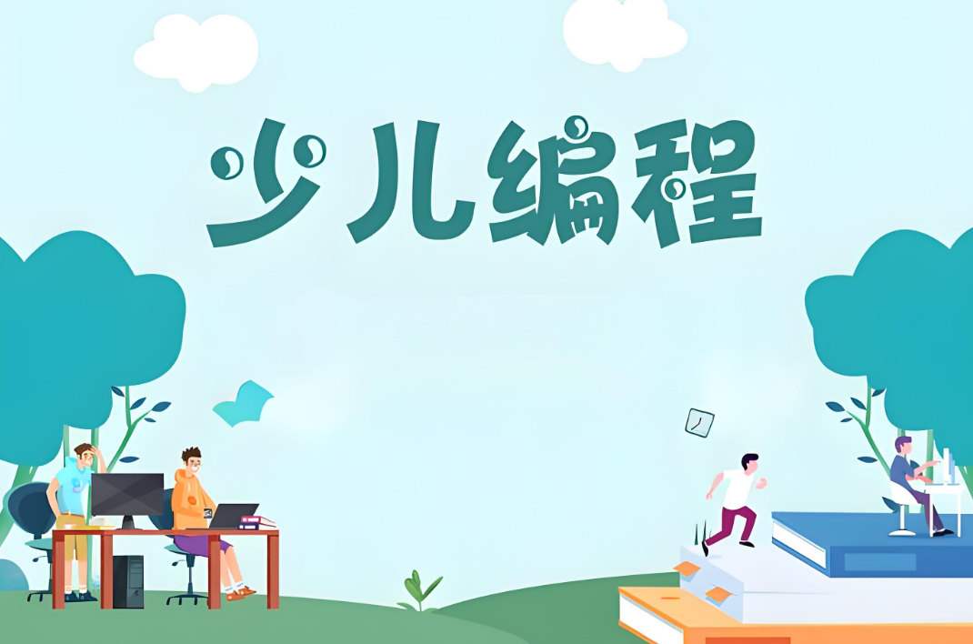 少儿编程