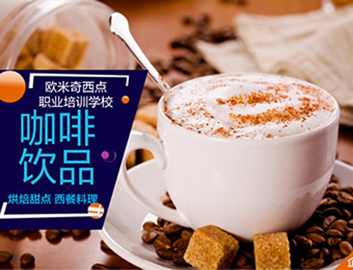 盘点国内十大咖啡饮品制作培训学校实力排名,西点西餐培训学校