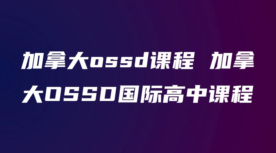 加拿大OSSD培训课程推荐