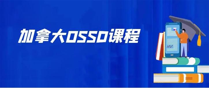 加拿大OSSD培训课程推荐