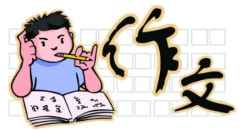 作文辅导