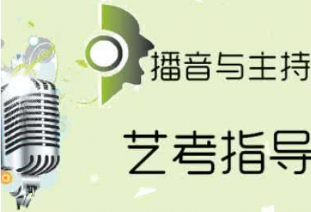 艺考播音主持专业辅导机构