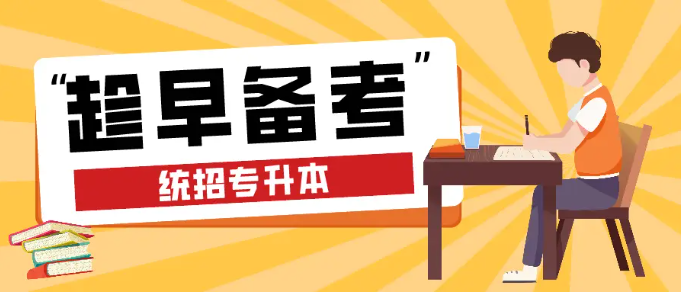 统招专升本考前冲刺辅导
