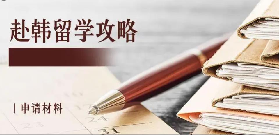 赴韩留学攻略