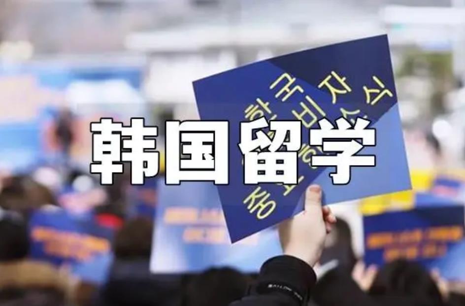 韩国留学