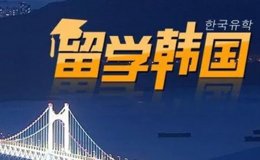 韩国留学培训
