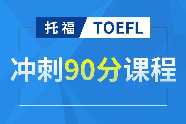 托福培训机构推荐