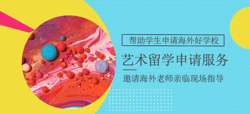 艺术生出国留学服务