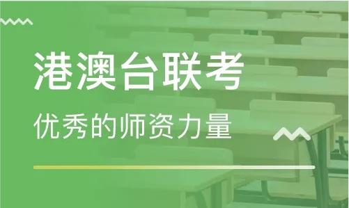 港澳台联考培训课程介绍