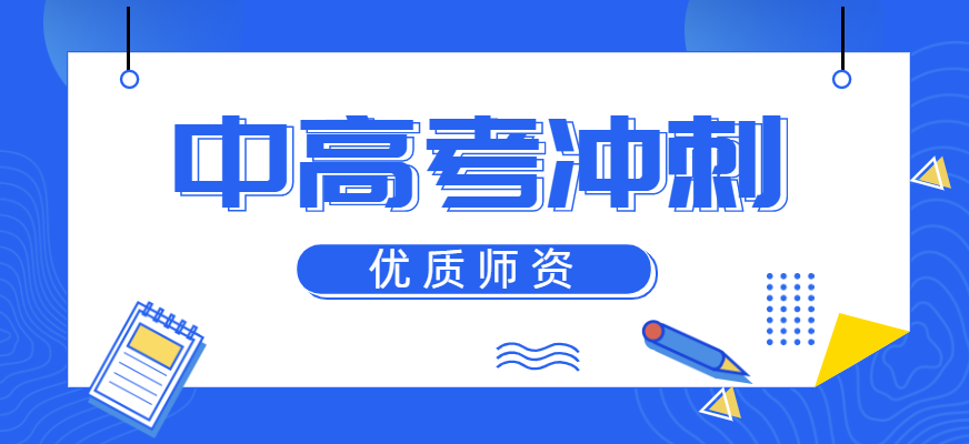 推荐河南郑州前十高考冲刺辅导班机构排名,河南中高考辅导班,高三考前冲刺课