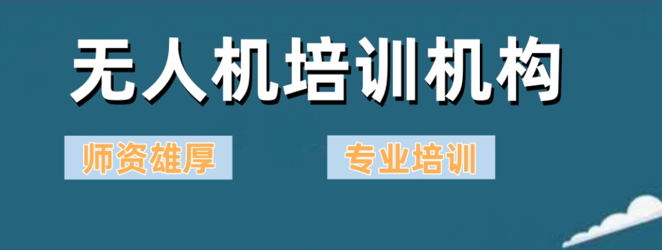 无人机培训