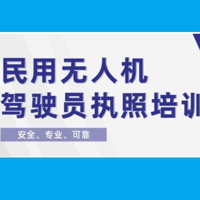 无人机培训