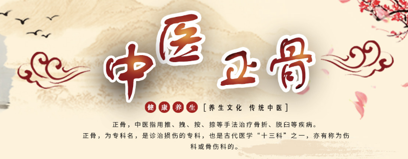 中医正骨技术