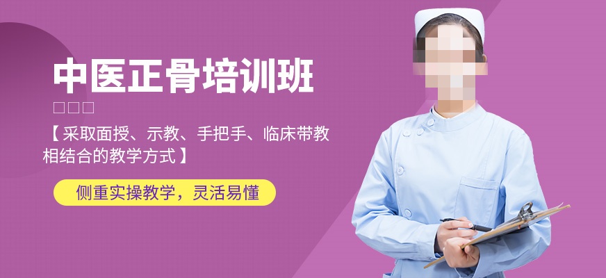 中医正骨推拿技术培训 中医正骨推拿技术培训