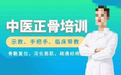 中医正骨推拿技术培训 中医正骨推拿技术培训
