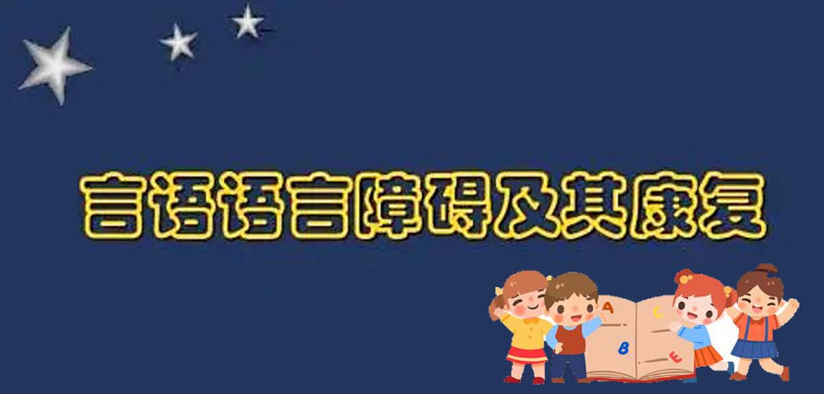 广西玉林前五儿童语言障碍康复训练机构排名推荐,特殊儿童康复中心,自闭症康复机构