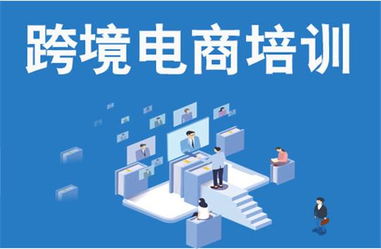 海外跨境电商培训