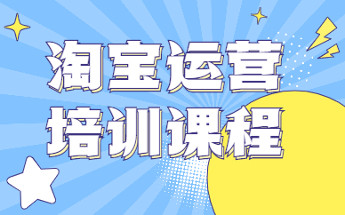 淘宝直播电商运营