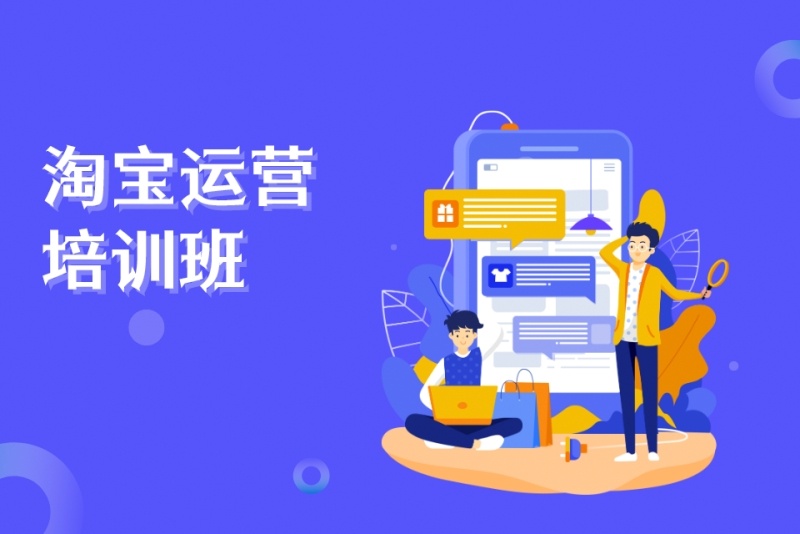 淘宝直播电商运营