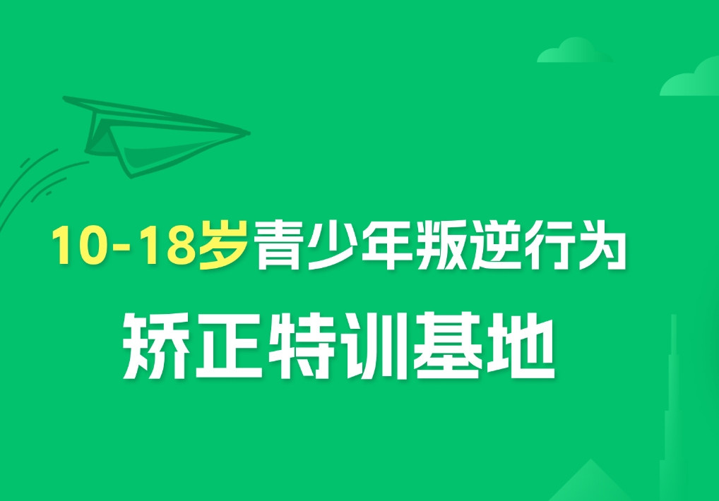 叛逆少年管教