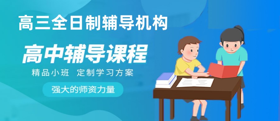 高三全托辅导集训营