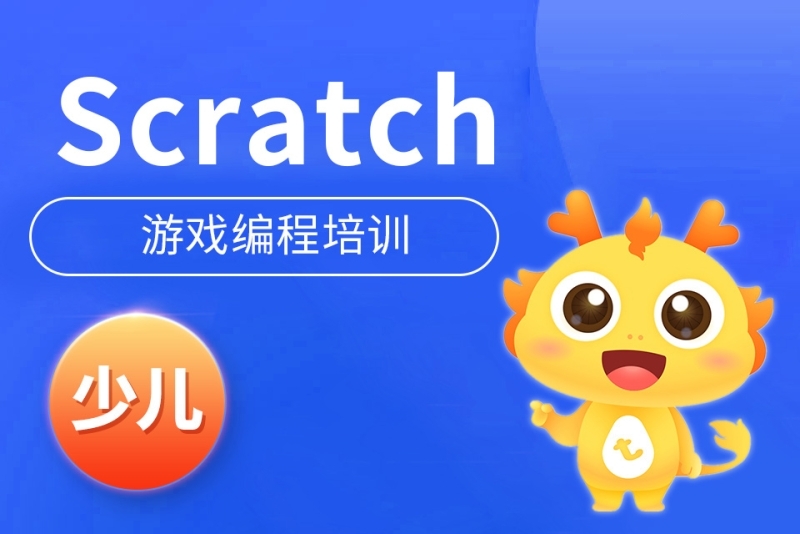 少儿编程培训机构推荐