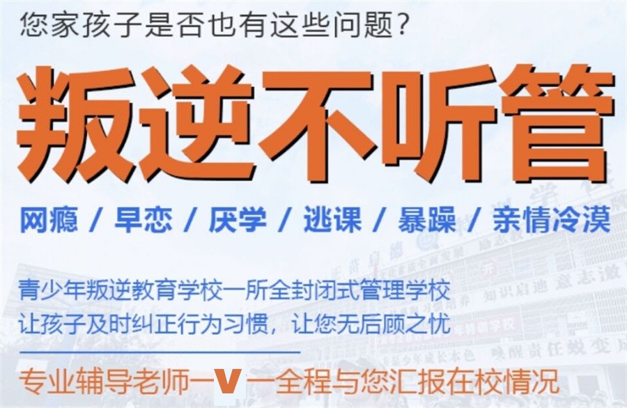 陕西省叛逆期孩子改造学校2024招生简章一览