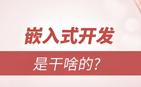 嵌入式开发是干什么的