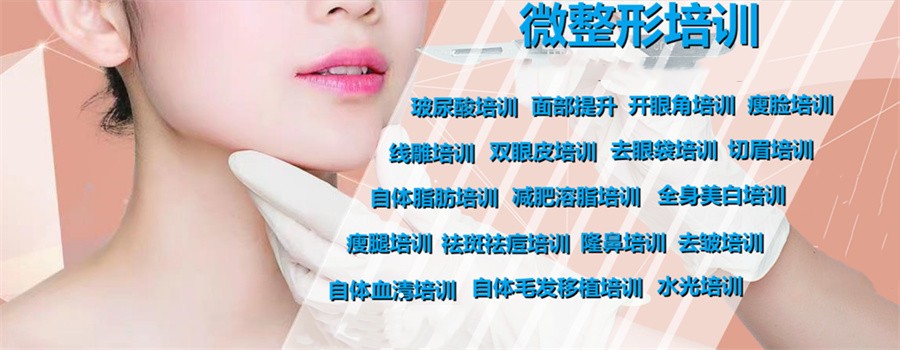 广东医美美容培训
