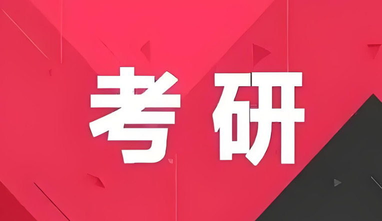 考研