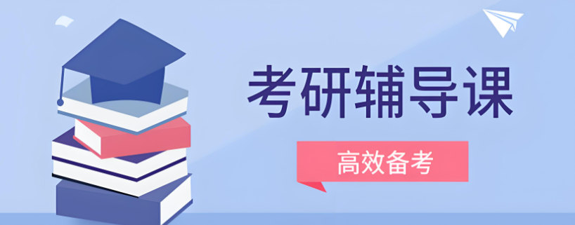 考研辅导机构排名