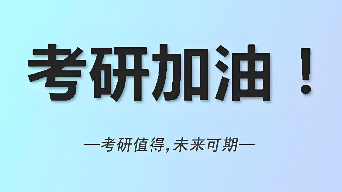 参加考研辅导的好处