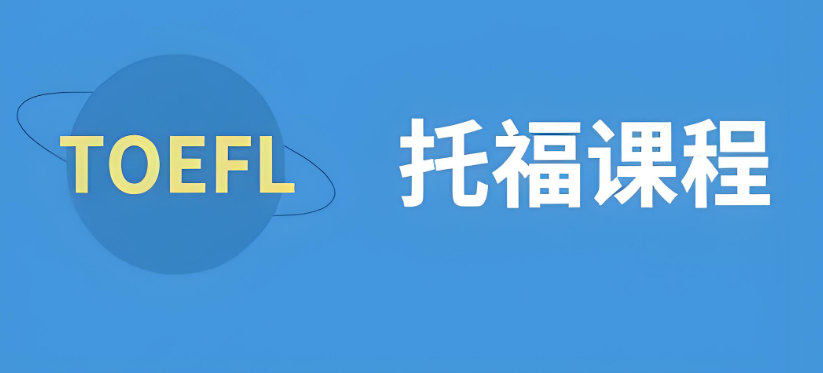 托福