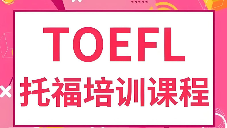 托福培训机构排名