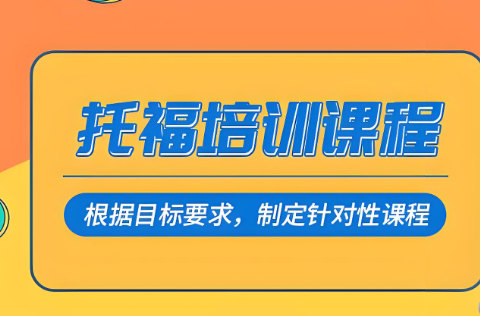 学习托福的好处