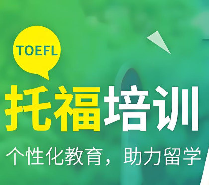 托福培训机构的优势