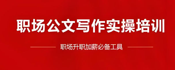 什么人适合参加公务写作培训？