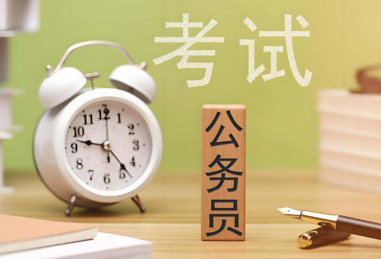 公务员考试