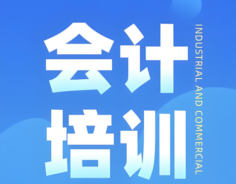 会计培训