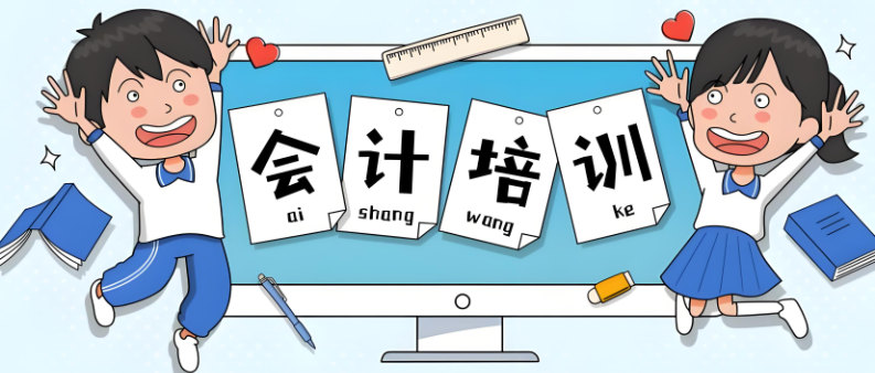 会计培训机构优势